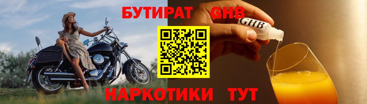 Бутират 1.4BDO  Вход с VPN  Лабинск 